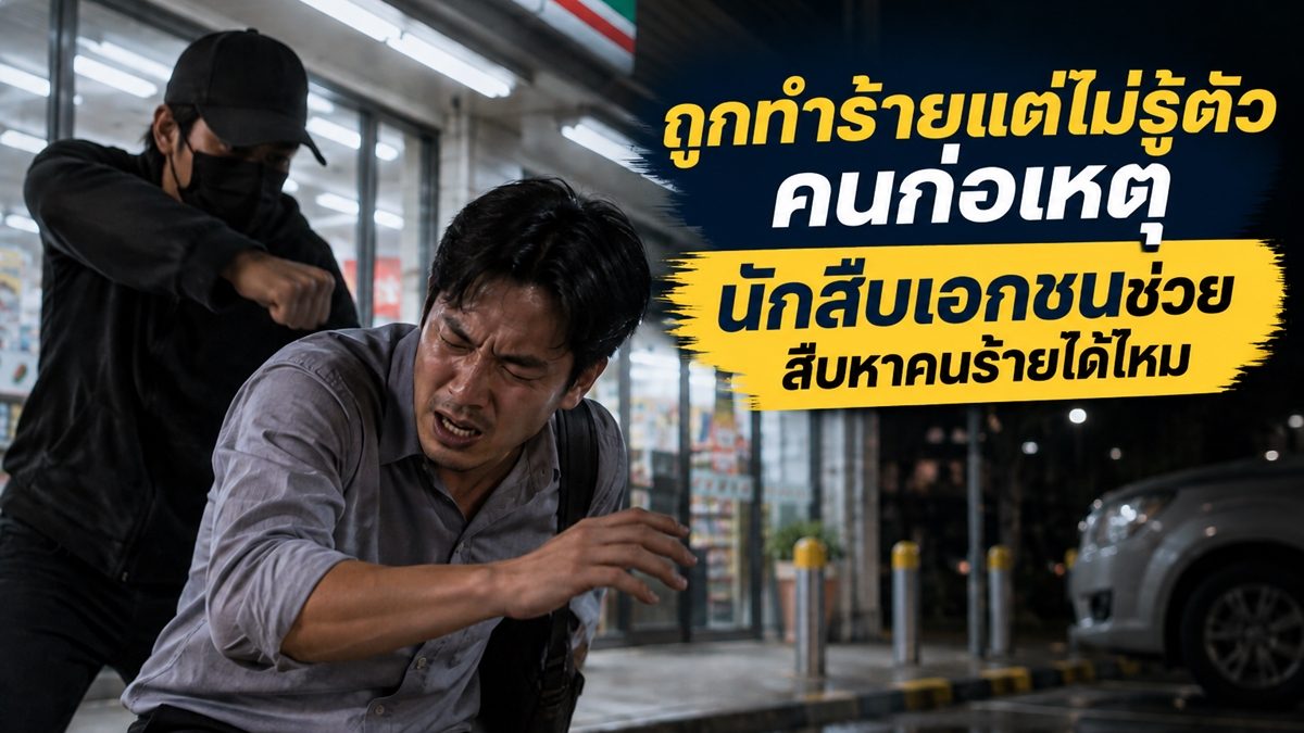 นักสืบเอกชนช่วยสืบหาคนร้ายได้ไหม