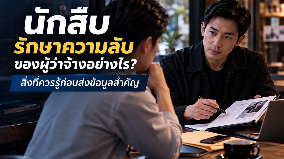 วิธีรักษาความลับของนักสืบ