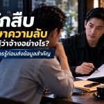 วิธีรักษาความลับของนักสืบ