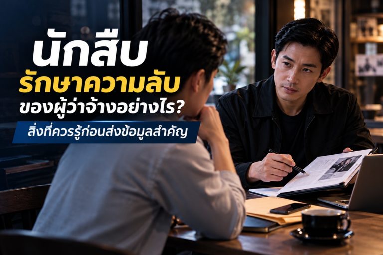วิธีรักษาความลับของนักสืบ