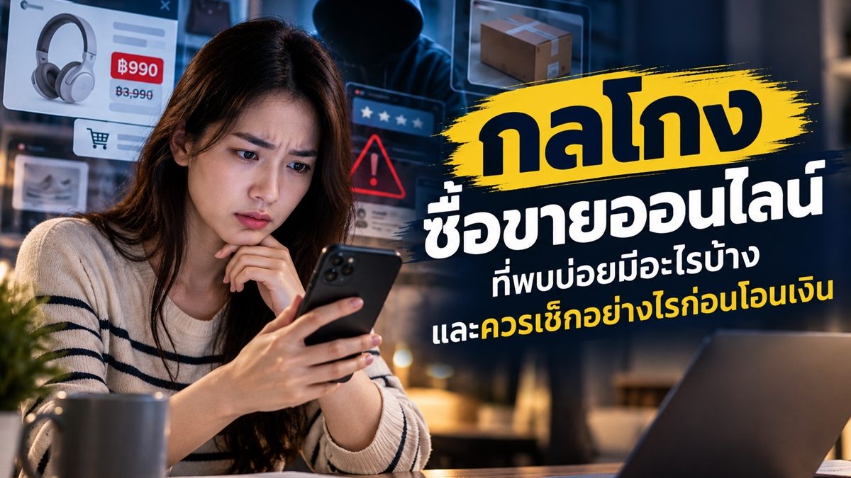 กลโกงซื้อขายออนไลน์ที่พบบ่อย