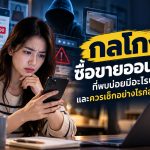 กลโกงซื้อขายออนไลน์ที่พบบ่อย