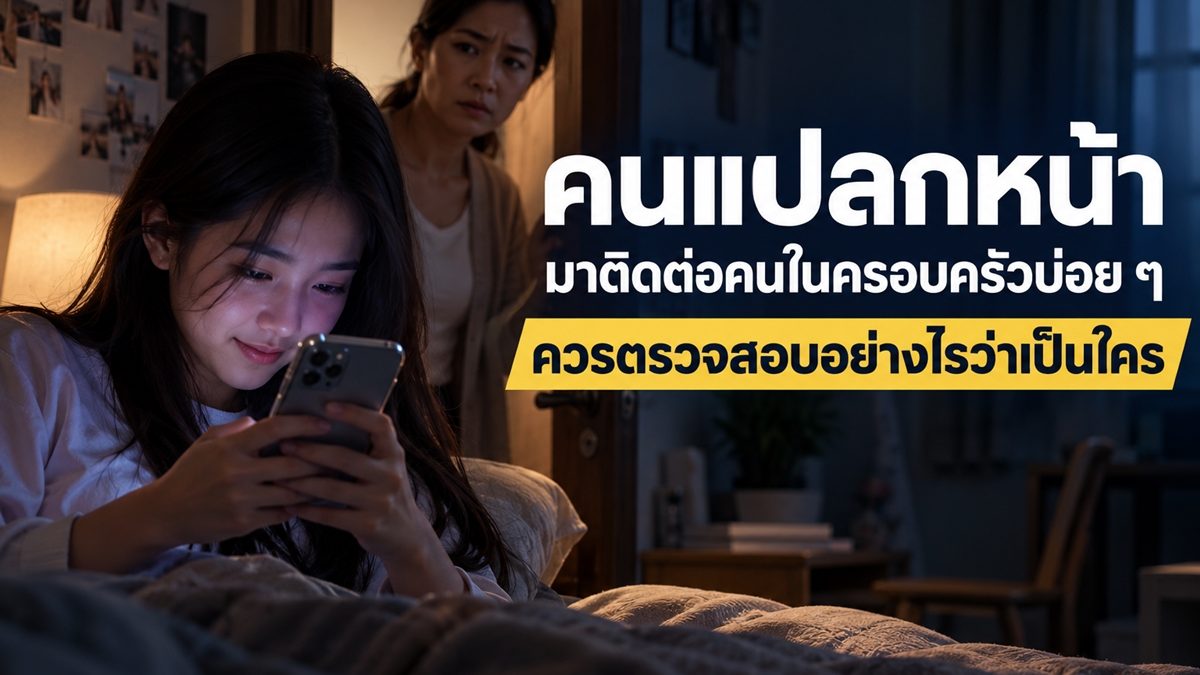 ตรวจสอบประวัติบุคคลแปลกหน้าที่ติดต่อครอบครัว