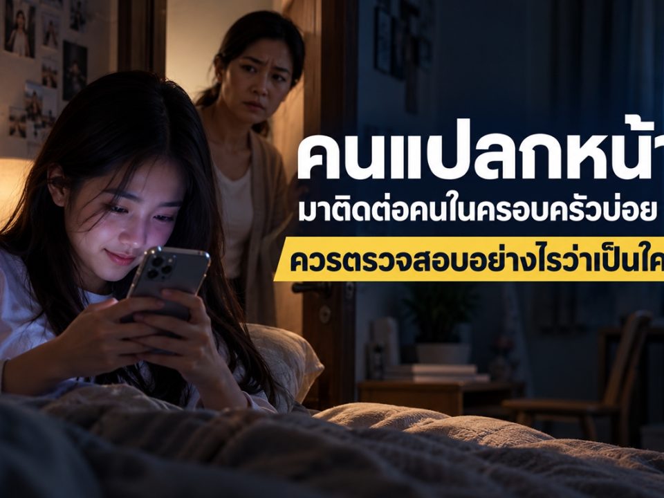 ตรวจสอบประวัติบุคคลแปลกหน้าที่ติดต่อครอบครัว