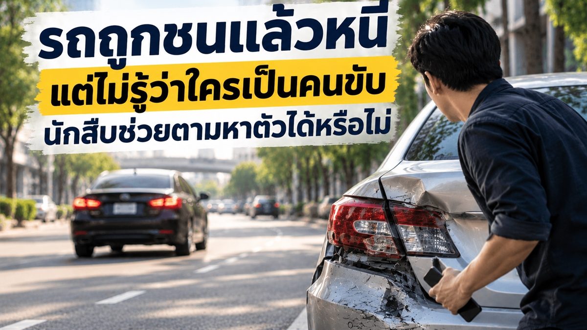 รถถูกชนแล้วหนีทำไงดี
