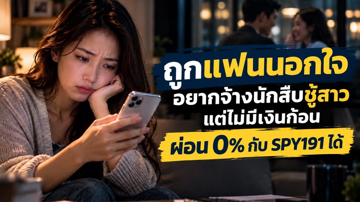 นักสืบชู้สาวผ่อน 0%