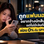 นักสืบชู้สาวผ่อน 0%