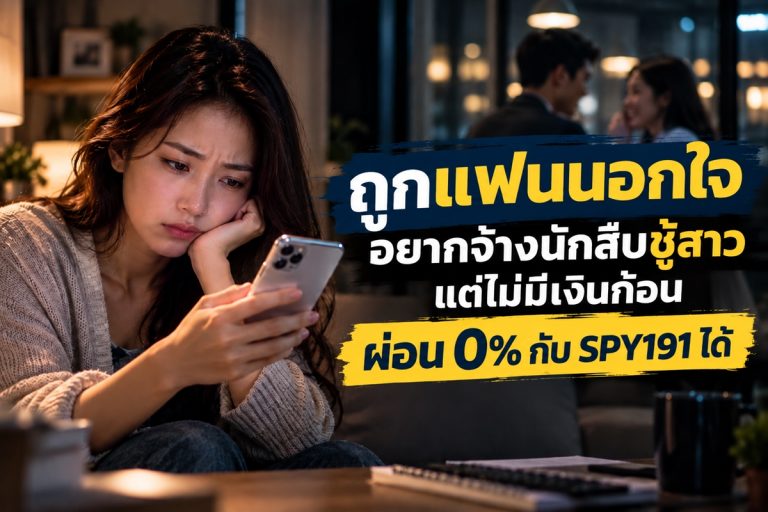 นักสืบชู้สาวผ่อน 0%