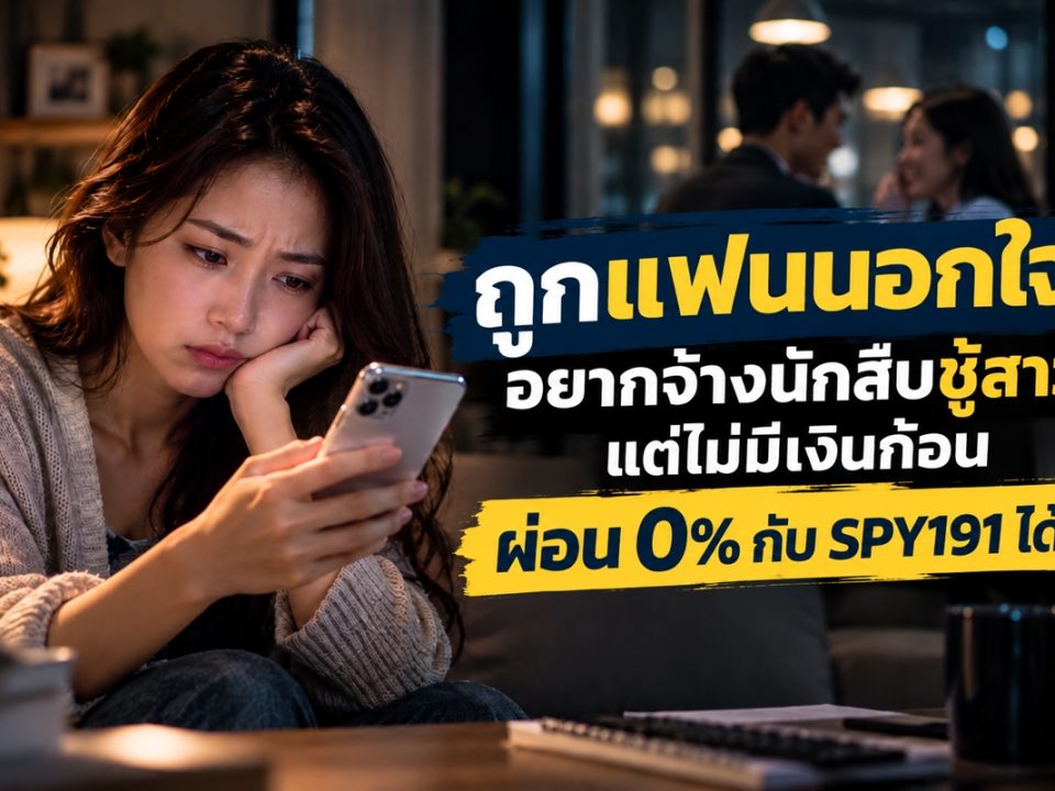 นักสืบชู้สาวผ่อน 0%
